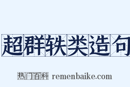 超群轶类造句是什么意思的图片